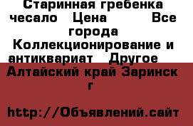 Старинная гребенка чесало › Цена ­ 350 - Все города Коллекционирование и антиквариат » Другое   . Алтайский край,Заринск г.